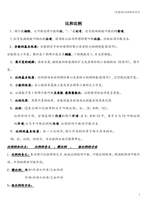 (完整版)比例的知识点