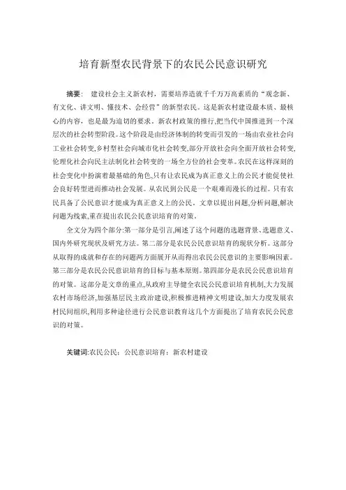 培育新型农民背景下的农民公民意识研究毕设论文