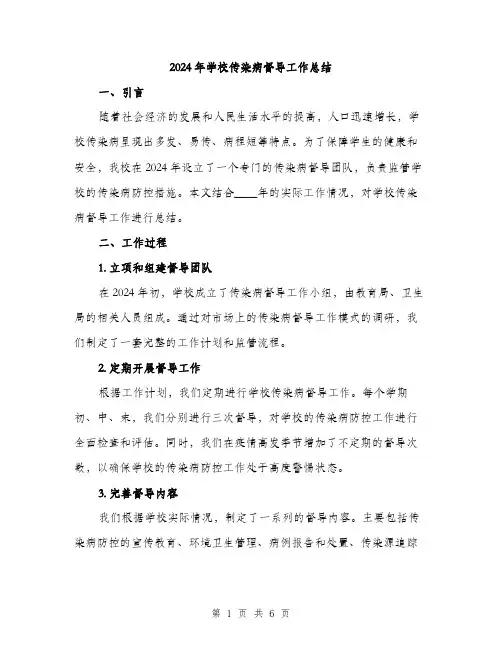2024年学校传染病督导工作总结(2篇)