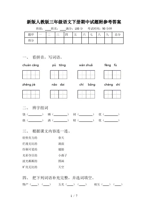 新版人教版三年级语文下册期中试题附参考答案
