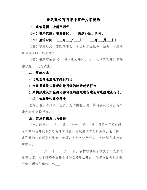 违法建设百日集中整治方案模版(3篇)