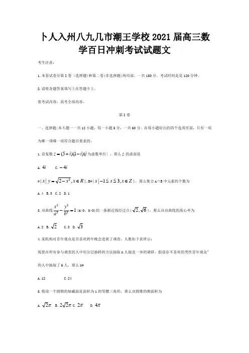 高三数学百日冲刺考试试题 文 试题