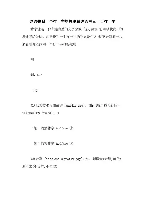 谜语找到一半打一字的答案猜谜语三人一日打一字