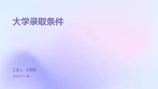 大学录取条件PPT
