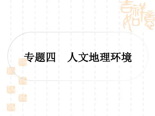 中图版中考地理复习 专题四 人文地理环境