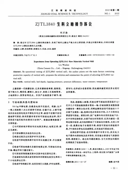 ZJTL3840生料立磨操作体会