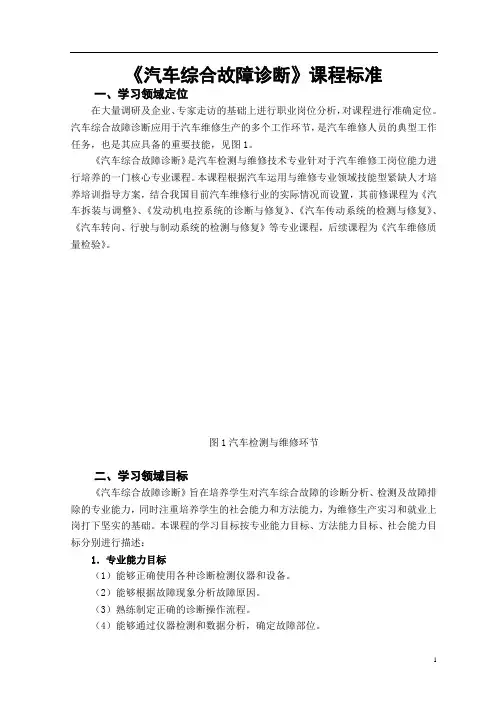 《汽车综合故障诊断》课程标准