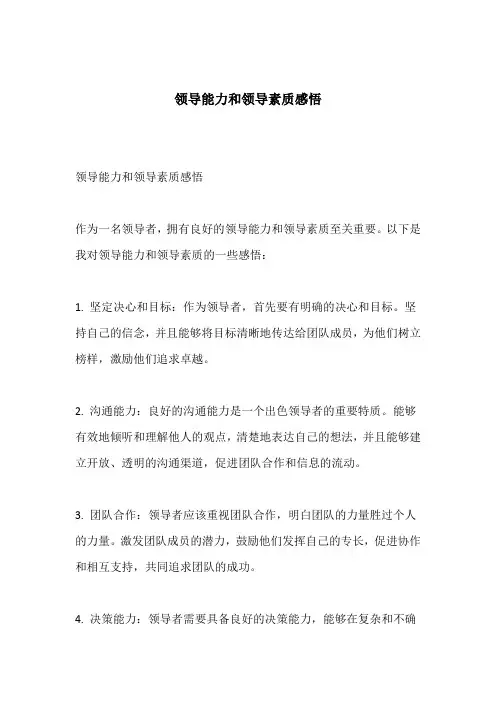 领导能力和领导素质感悟
