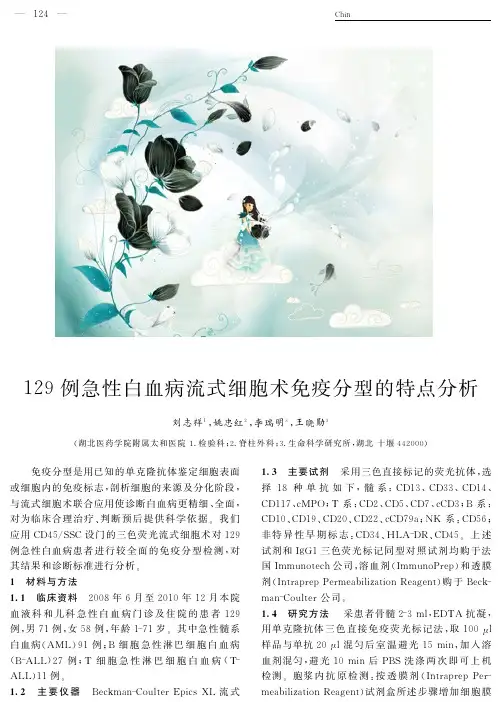 129例急性白血病流式细胞术免疫分型的特点分析