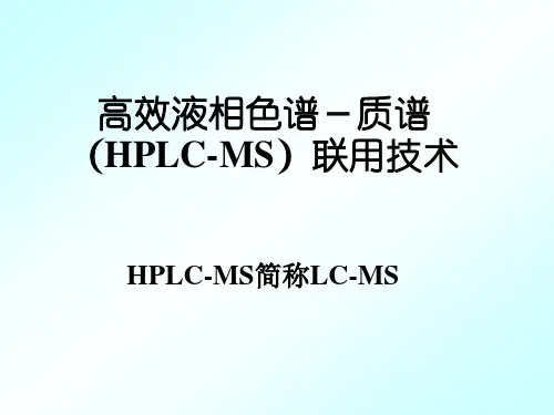 色谱联用技术(LC-MS).