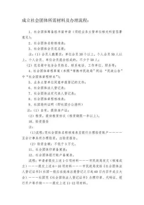 成立社会团体所需材料及办理流程