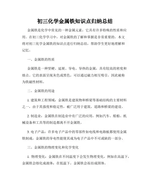 初三化学金属铁知识点归纳总结