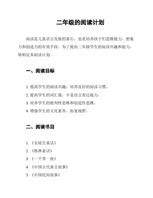 二年级的阅读计划