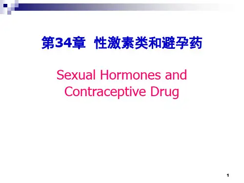 性激素类和避孕药PPT课件
