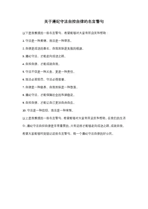 关于遵纪守法自控自律的名言警句