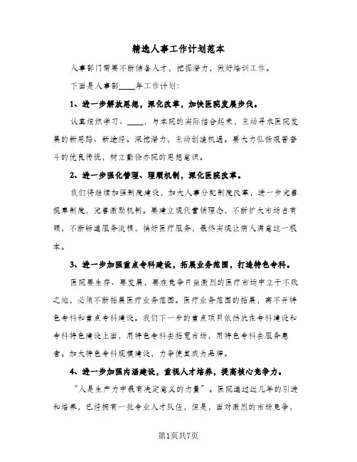 精选人事工作计划范本（四篇）