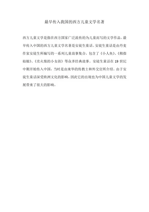 最早传入我国的西方儿童文学名著