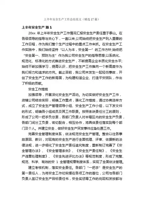 上半年安全生产工作总结范文（精选17篇）