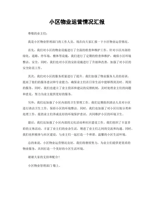 小区物业运营情况汇报