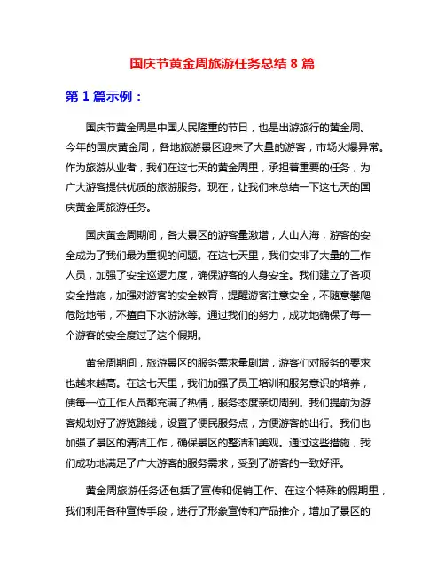 国庆节黄金周旅游任务总结8篇