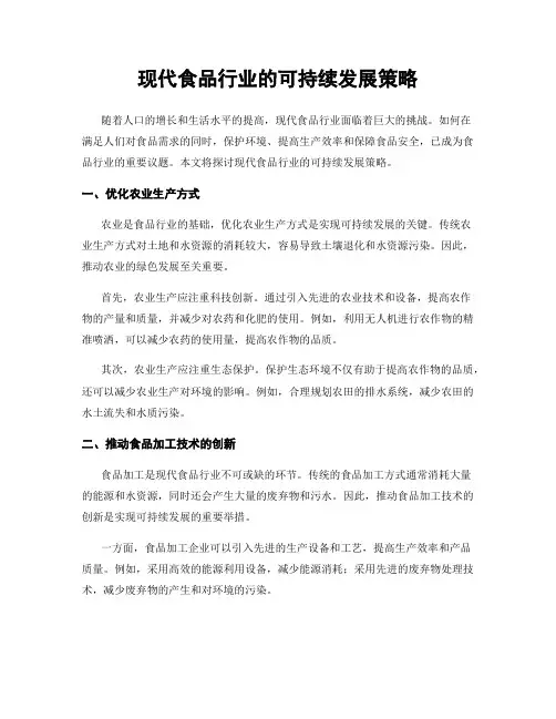 现代食品行业的可持续发展策略