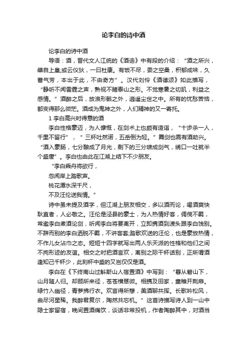 论李白的诗中酒