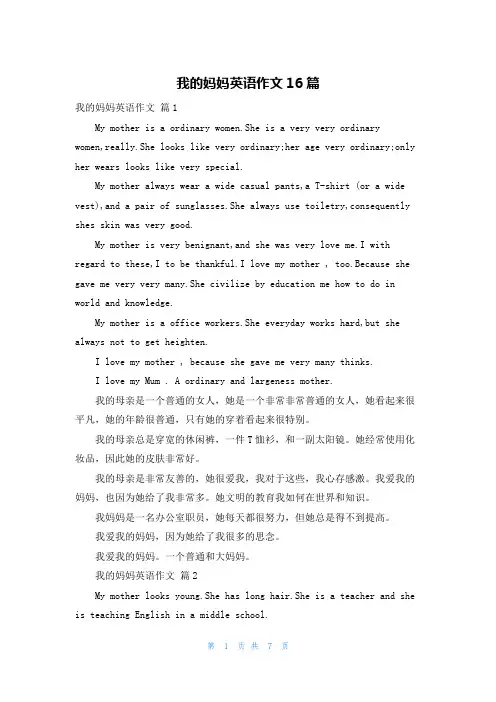我的妈妈英语作文16篇