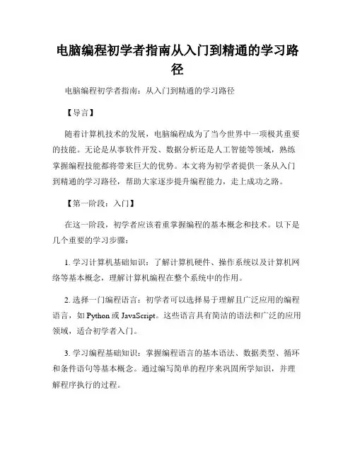 电脑编程初学者指南从入门到精通的学习路径