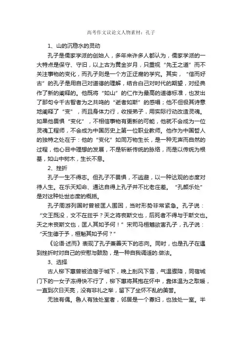 高考作文议论文人物素材：孔子