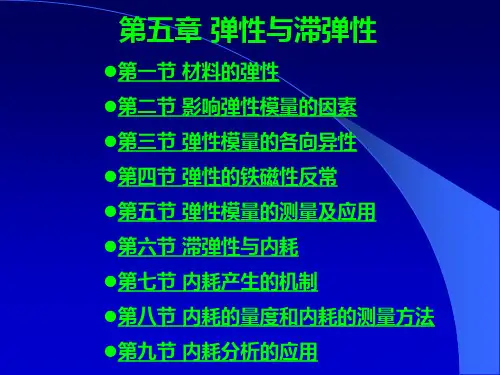 第五章 弹性与滞弹性