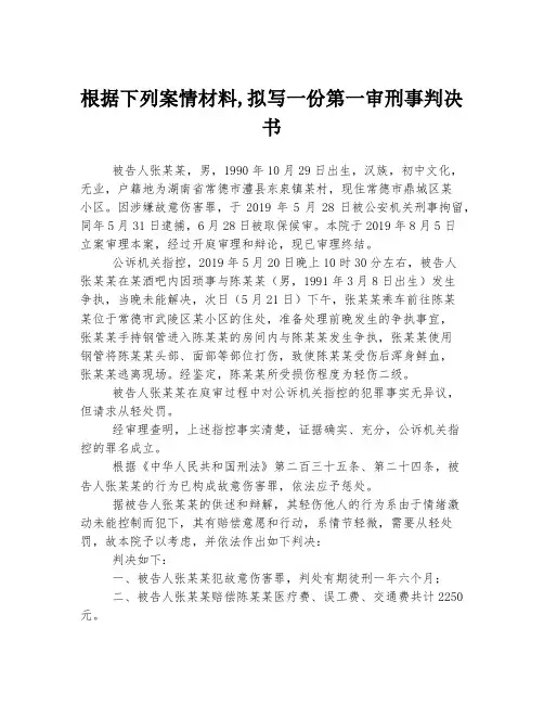 根据下列案情材料,拟写一份第一审刑事判决书