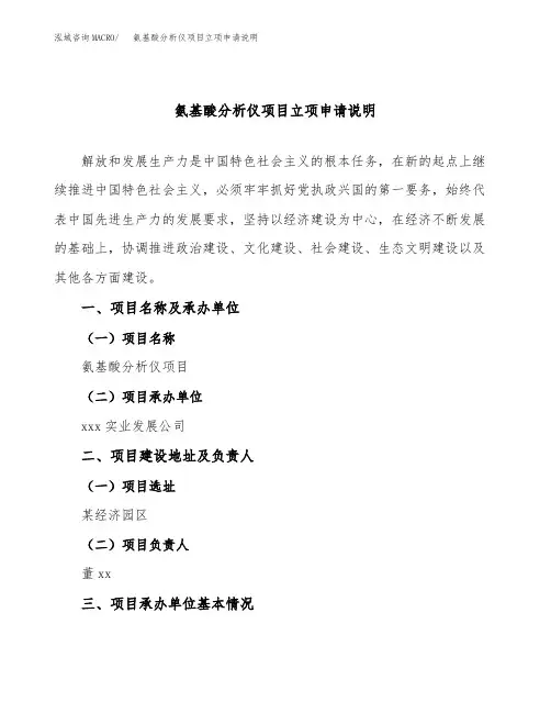 氨基酸分析仪项目立项申请说明word可编辑