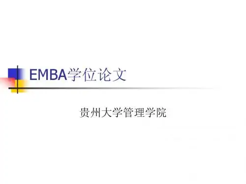 贵州大学EMBA学位论文写作说明