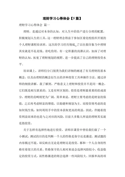理财学习心得体会【5篇】