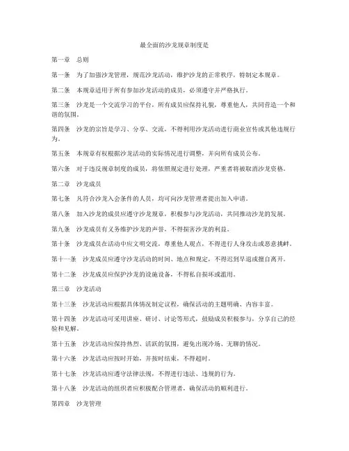 最全面的沙龙规章制度是