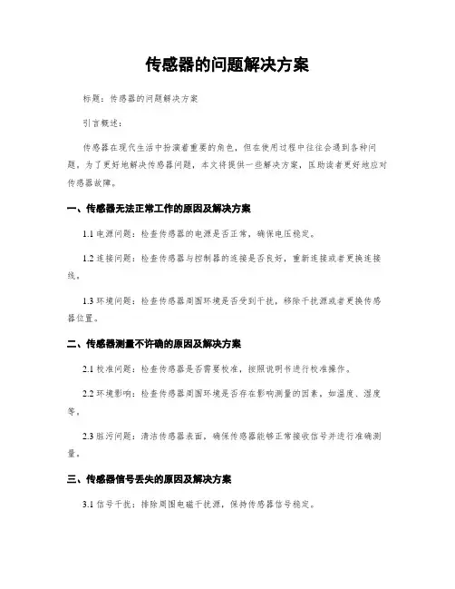 传感器的问题解决方案