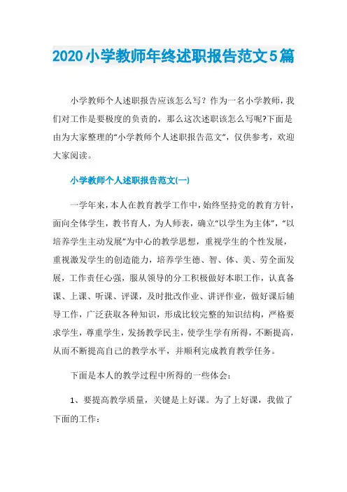 2020小学教师年终述职报告范文5篇