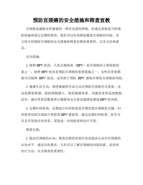预防宫颈癌的安全措施和筛查宣教