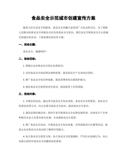 食品安全示范城市创建宣传方案