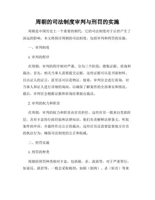 周朝的司法制度审判与刑罚的实施