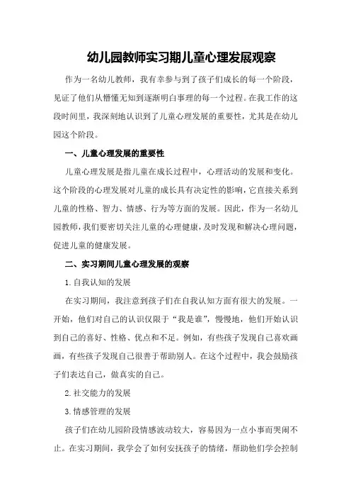 幼儿园教师实习期儿童心理发展观察