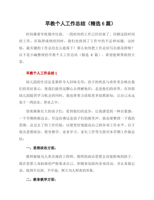 早教个人工作总结(6篇)