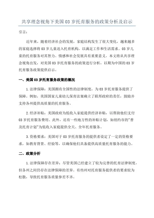 共享理念视角下美国03岁托育服务的政策分析及启示