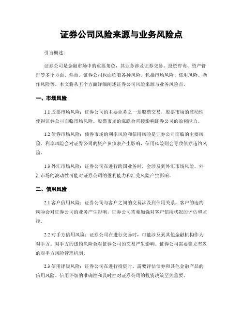 证券公司风险来源与业务风险点