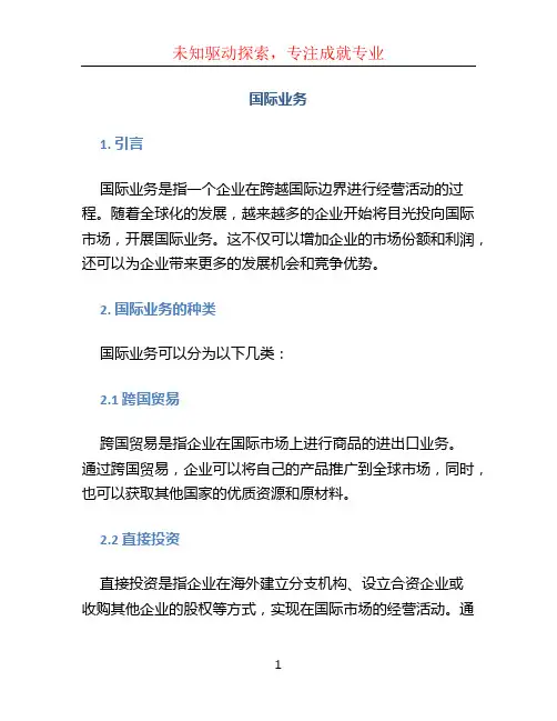 国际业务文档