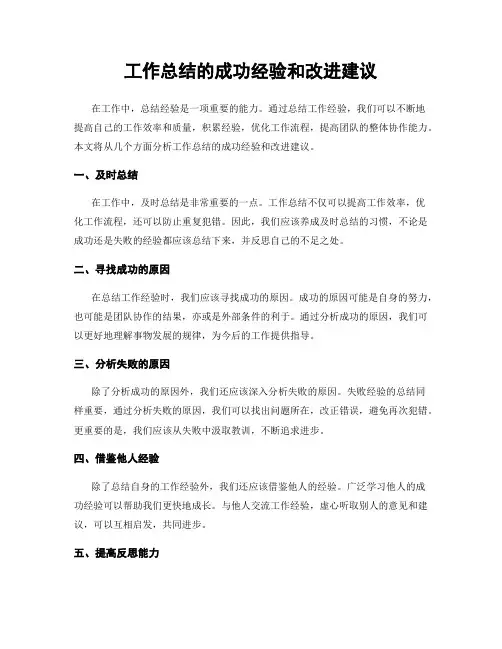 工作总结的成功经验和改进建议