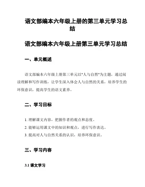 语文部编本六年级上册的第三单元学习总结