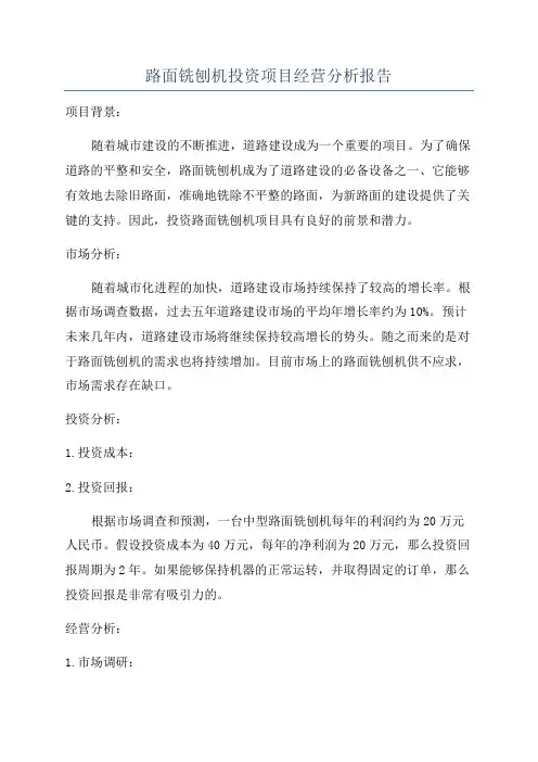 路面铣刨机投资项目经营分析报告