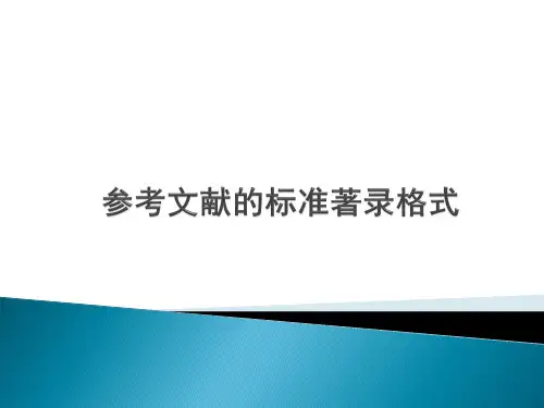 参考文献的标准著录格式