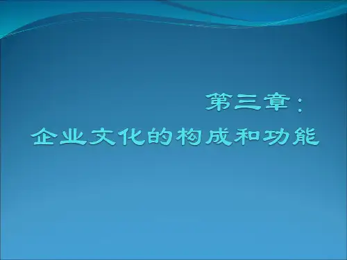 企业文化的构成和功能